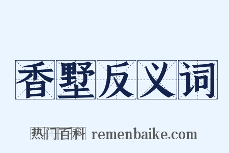 香墅反义词是什么意思的图片